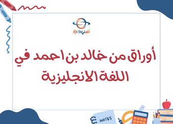 أوراق من خالد في اللغة الانجليزية للسابع نهاية فصل ثاني أوراق من خالد في اللغة الانجليزية للسابع نهاية فصل ثاني