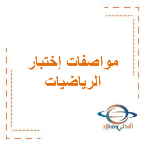 مواصفات اختبار الرياضيات الدور الثاني للحادي عشر تقني