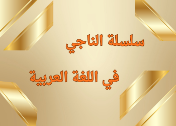 سلسة الناجي باللغة العربية للعاشر فصل ثاني