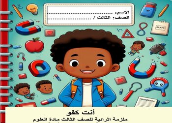 ملزمة إثرائية في العلوم المستوى الثالث الفصل الثاني