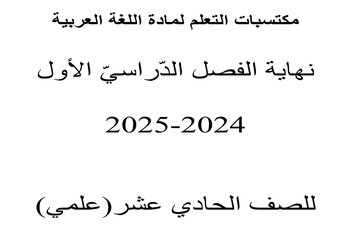 مكتسبات التعلم في اللغة العربية الحادي عشر علمي نهاية الفصل الأول