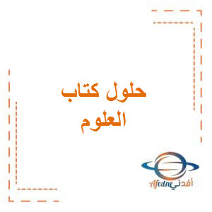 حل أسئلة كتاب العلوم للمستوى السادس الفصل الأول