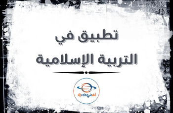 تطبيق في التربية الإسلامية للمستوى الثالث فصل ثاني