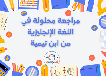 مراجعة من ابن تيمية اللغة الإنجليزية للعاشر لمنتصف فصل أول