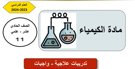 تدريبات علاجية في الكيمياء للحادي عشر علمي نهاية الفصل الثاني