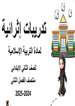 تدريبات إثرائية في التربية الإسلامية للمستوى الثاني منتصف الفصل الثاني