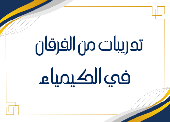 تدريبات من الفرقان في الكيمياء حادي عشر فصل ثاني