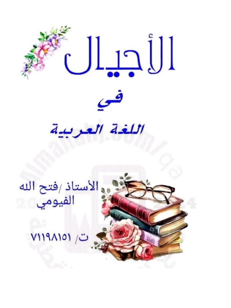 ملزمة الأجيال اللغة العربية للمستوى تاسع نهاية الفصل الثاني
