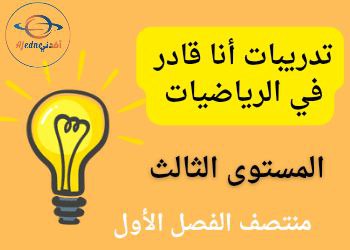 تدريبات أنا قادر في الرياضيات للمستوى الثالث منتصف الفصل الأول تدريبات أنا قادر في الرياضيات للمستوى الثالث منتصف الفصل الأول
