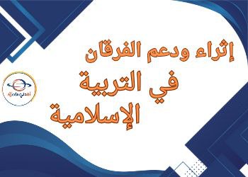 اثراء ودعم الفرقان في التربية الإسلامية للأول نهاية الفصل الثاني اثراء ودعم الفرقان في التربية الإسلامية للأول نهاية الفصل الثاني