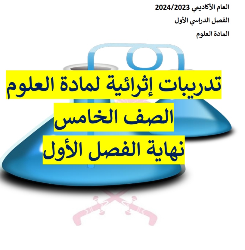 تدريبات إثرائية لمادة العلوم للمستوى الخامس نهاية الفصل الأول