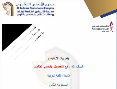 تدريبات في اللغة العربية للثامن لمنتصف الفصل الثاني