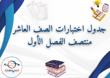 جدول اختبارات المستوى العاشر لمنتصف الفصل الأول