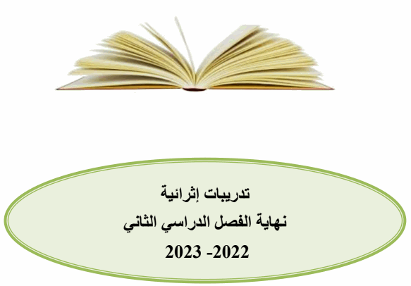 تدريبات إثرائية في اللغة العربية لنهاية الفصل الثاني للسابع