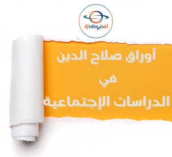 أوراق عمل إثرائية في الدراسات الإجتماعية للسابع الفصل الأول