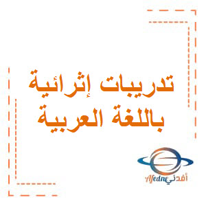 تدريبات إثرائية مجابة في اللغة العربية للسابع فصل أول