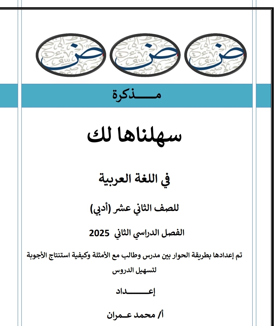 مذكرة في اللغة العربية للثاني عشر أدبي الفصل الثاني