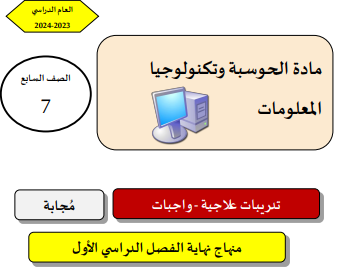 تدريبات علاجية محلولة في الحوسبة للسابع الفصل الأول