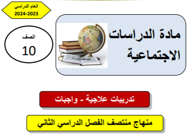 تدريبات علاجية في الدراسات الإجتماعية للعاشر الفصل الثاني