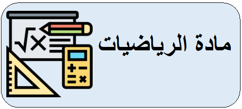 تدريبات علاجية في الرياضيات للثامن فصل ثاني