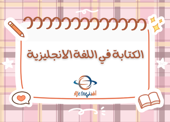 نماذج كتابة في اللغة الانجليزية للمستوى السابع الفصل الثاني نماذج كتابة في اللغة الانجليزية للمستوى السابع الفصل الثاني