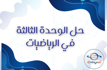 حل الوحدة الثالثة في الرياضيات الثاني عشر أدبي فصل ثاني