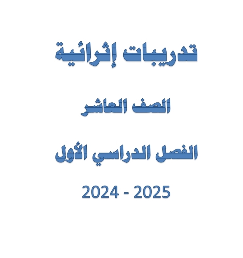 تدريبات اثرائية مجابة في الرياضيات للعاشر نهاية فصل أول