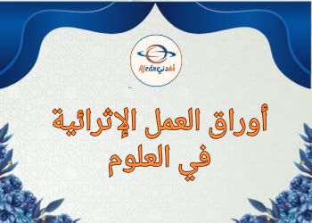 أوراق العمل الإثرائية في العلوم للخامس نهاية الفصل الثاني أوراق العمل الإثرائية في العلوم للخامس نهاية الفصل الثاني