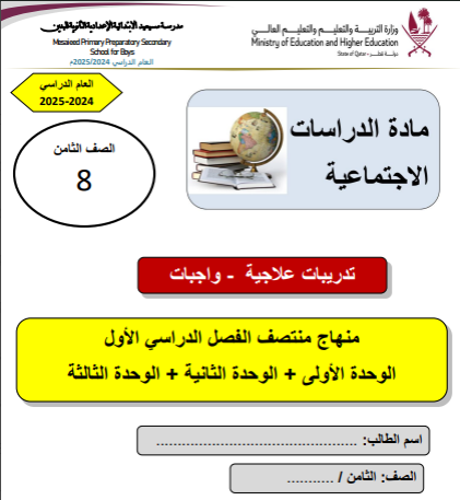 تدريبات علاجية الدراسات الاجتماعية للثامن فصل اول