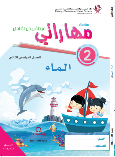 وحدة الماء في اللغة العربية للتمهيدي فصل ثاني