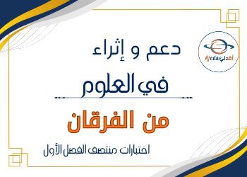 دعم و إثراء الفرقان في العلوم للمستوى الثاني منتصف الفصل الأول دعم و إثراء الفرقان في العلوم للمستوى الثاني منتصف الفصل الأول