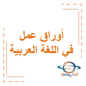 أوراق عمل مع الإجابة في اللغة العربية للسابع فصل أول