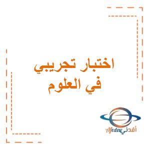 اختبار تجريبي العلوم للسادس الفصل الأول