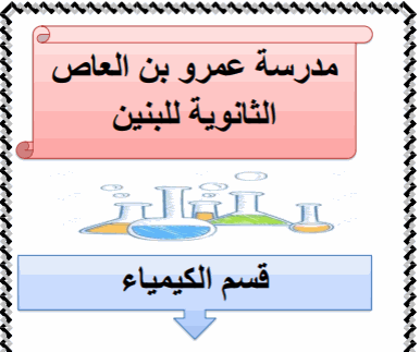 واجبات محلولة للمراجعة في الكيمياء للعاشر الفصل الثاني