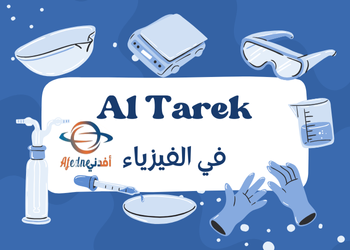 ملزمة Al Tarek  في الفيزياء للمستوى العاشر فصل أول