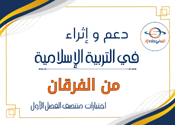 إثراء ودعم الفرقان في التربية الإسلامية للثالث منتصف الفصل الأول إثراء ودعم الفرقان في التربية الإسلامية للثالث منتصف الفصل الأول
