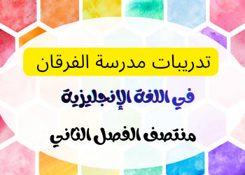 تدريبات إثرائية في اللغة الإنجليزية ثامن لمنتصف فصل ثاني