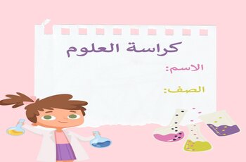 كراسة العلوم للمستوى الأول نهاية الفصل الأول