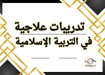 تدريبات علاجية في التربية الإسلامية للحادي عشر نهاية الفصل الثاني تدريبات علاجية في التربية الإسلامية للحادي عشر نهاية الفصل الثاني
