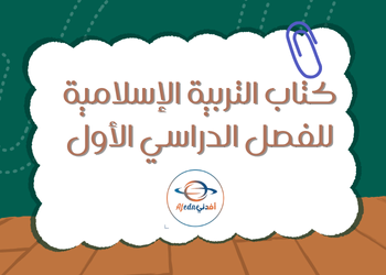 كتاب التربية الإسلامية الحادي عشر الفصل الأول