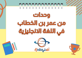 وحدات من الخطاب في اللغة الانجليزية للثامن فصل ثاني وحدات من الخطاب في اللغة الانجليزية للثامن فصل ثاني