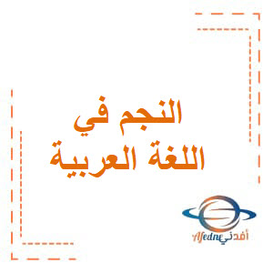النجم في اللغة العربية للثاني عشرأدبي فصل أول