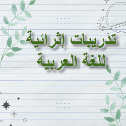 تدريبات إثرائية في اللغة العربية للمستوى التاسع الفصل الثاني منهاج قطر