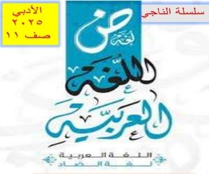 مذكرة الناجي مع الحل في اللغة العربية للحادي عشر أدبي الفصل الثاني مذكرة الناجي مع الحل في اللغة العربية للحادي عشر أدبي الفصل الثاني