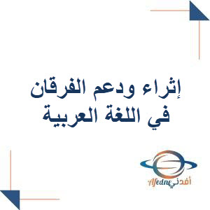 إثراء ودعم الفرقان في اللغة العربية للأول نهاية الفصل الثاني