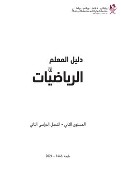 دليل معلم الرياضيات للمستوى الثاني الفصل الثاني منهاج قطر