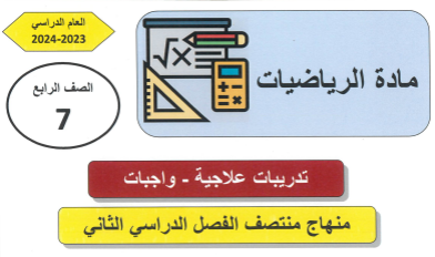 تدريبات علاجية في الرياضيات للسابع لمنتصف فصل ثاني