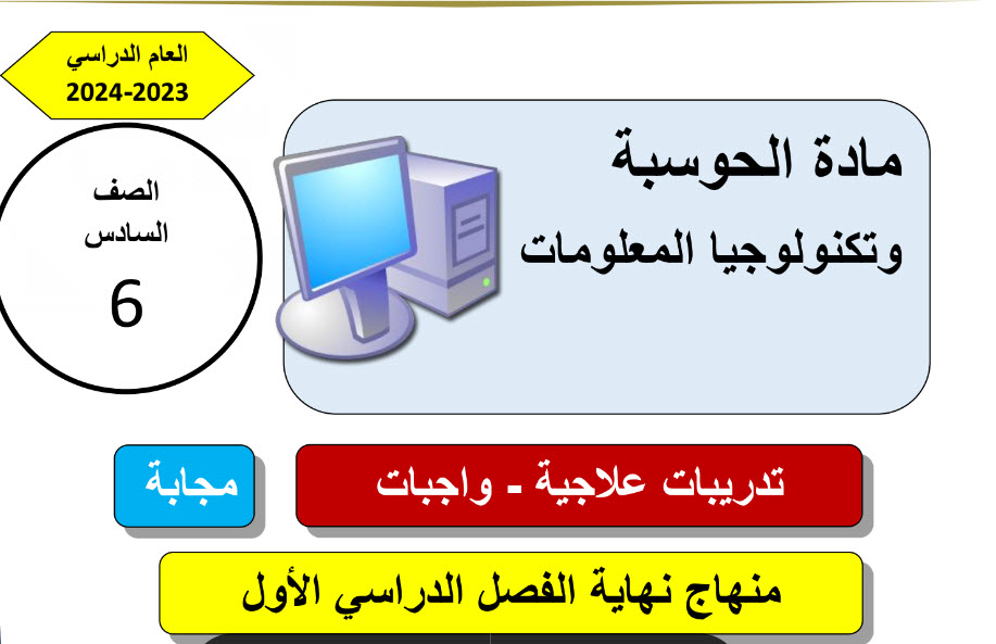 تدريبات علاجية في الحوسبة وتكنولوجيا المعلومات للسادس نهاية الفصل الأول