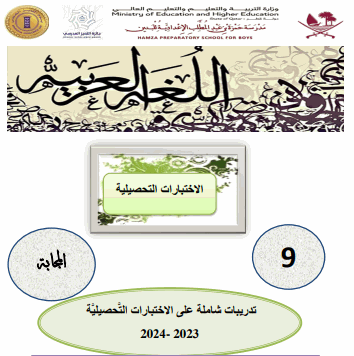 تدريبات شاملة للاختبار التحصيلي للغة العربية للتاسع الفصل الثاني