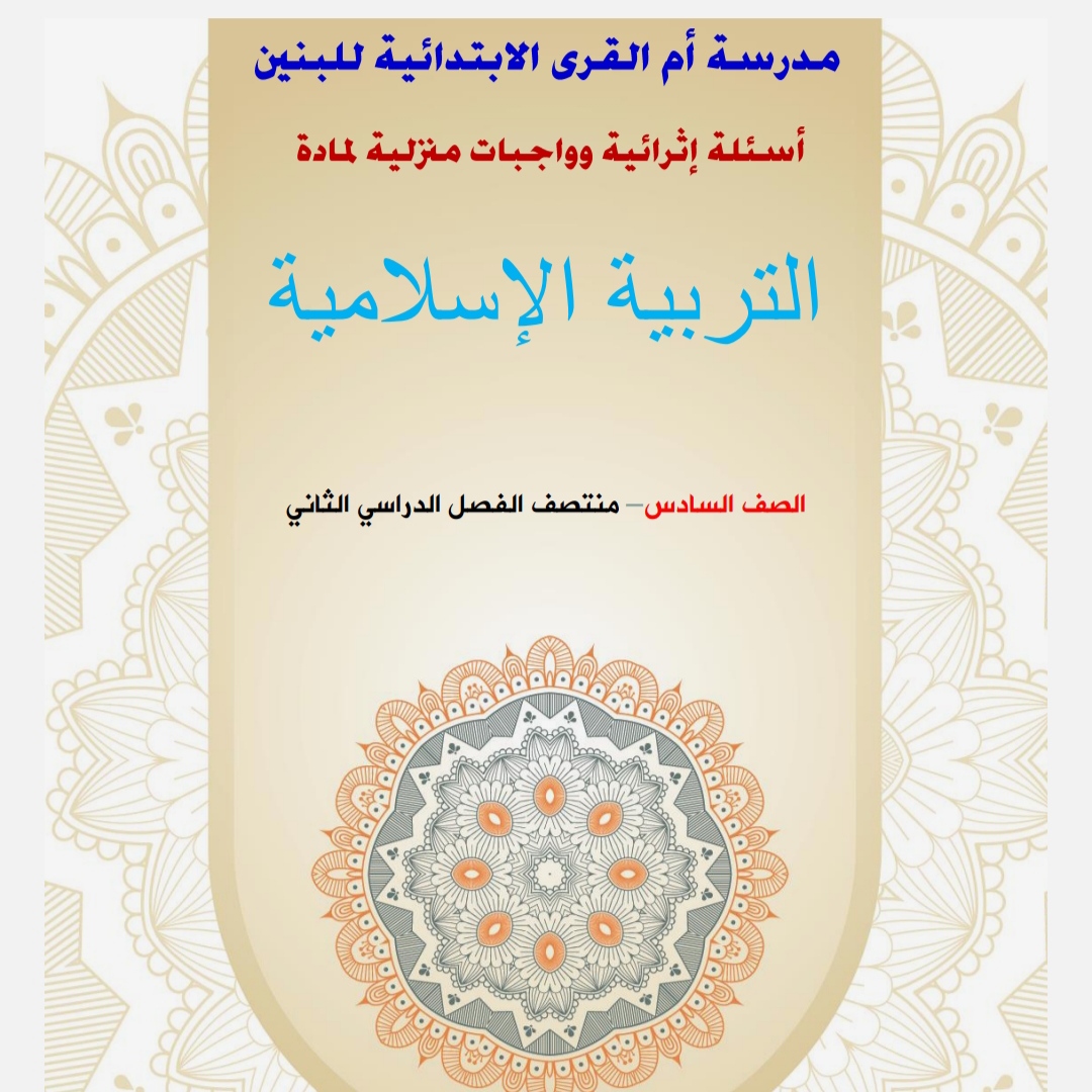 إثراء أم القرى في التربية الإسلامية للسادس منتصف الفصل الثاني